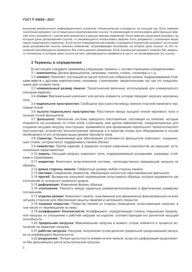 ГОСТ Р  59659-2021, страница 6