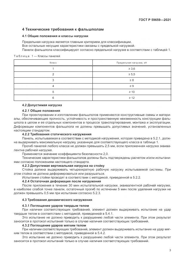 ГОСТ Р  59659-2021, страница 7