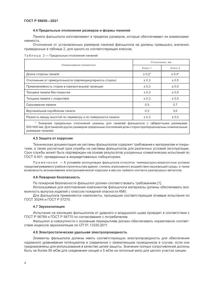 ГОСТ Р  59659-2021, страница 8
