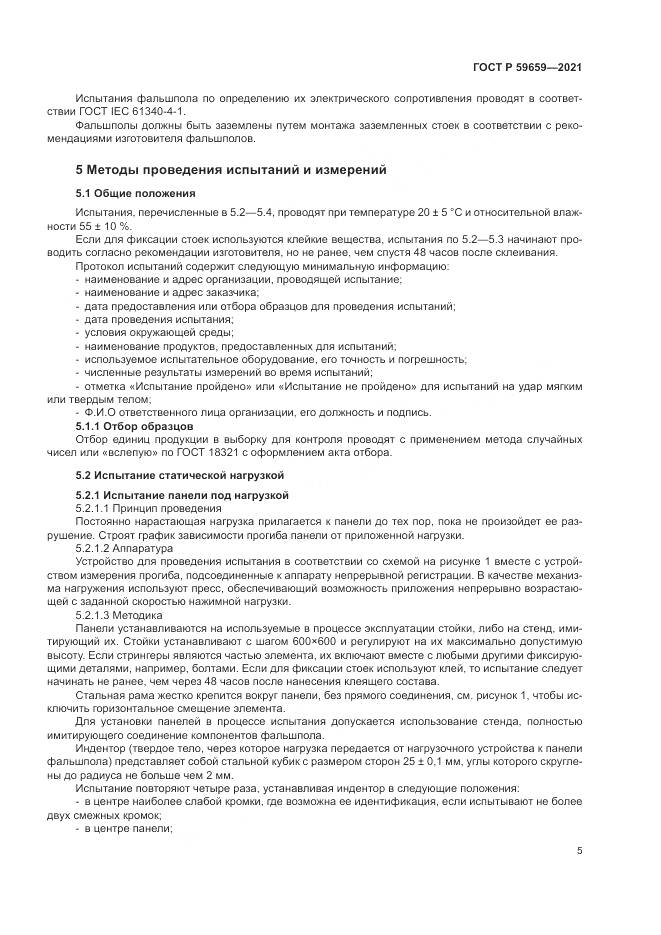 ГОСТ Р  59659-2021, страница 9