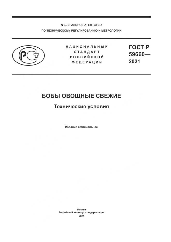 ГОСТ Р  59660-2021, страница 1