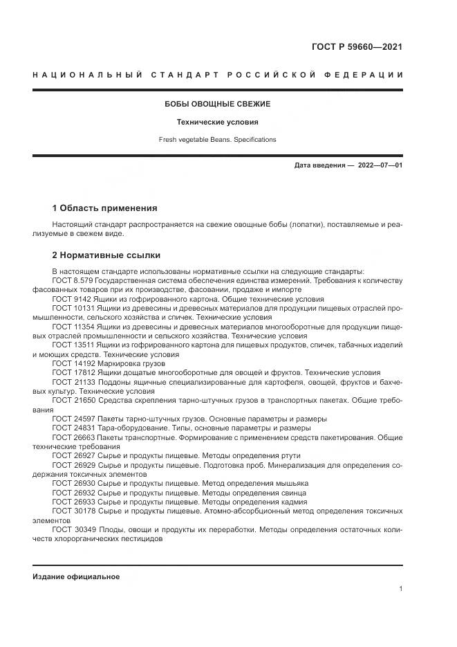 ГОСТ Р  59660-2021, страница 3