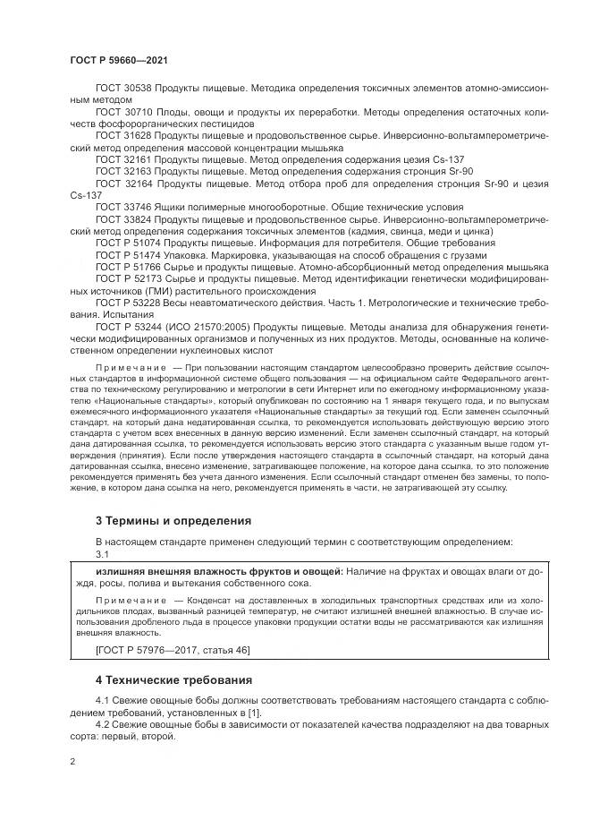 ГОСТ Р  59660-2021, страница 4