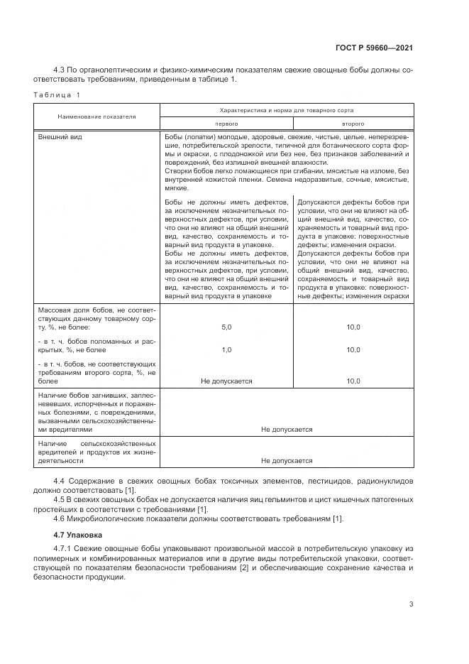 ГОСТ Р  59660-2021, страница 5