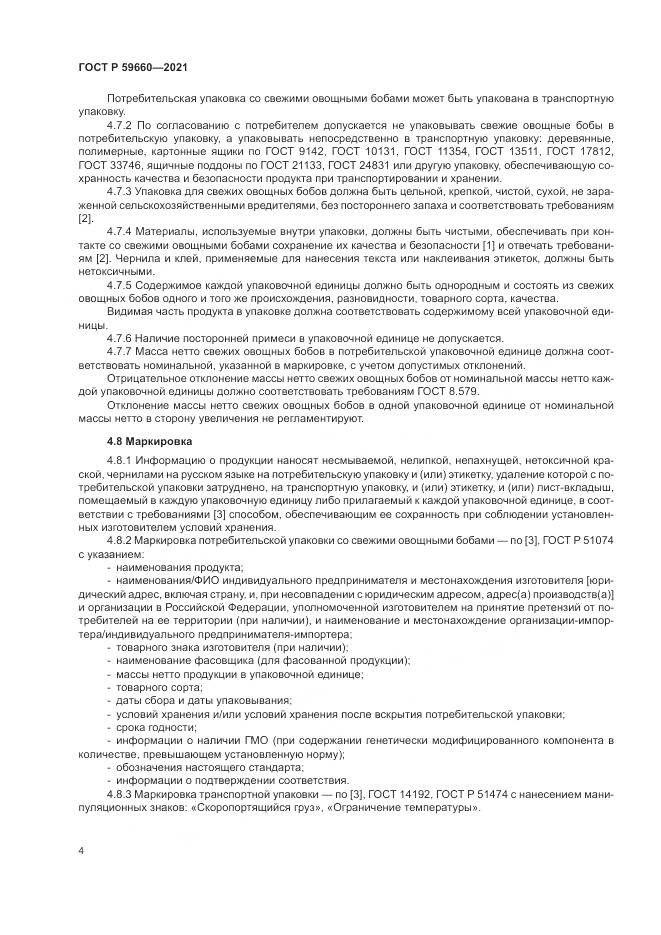 ГОСТ Р  59660-2021, страница 6