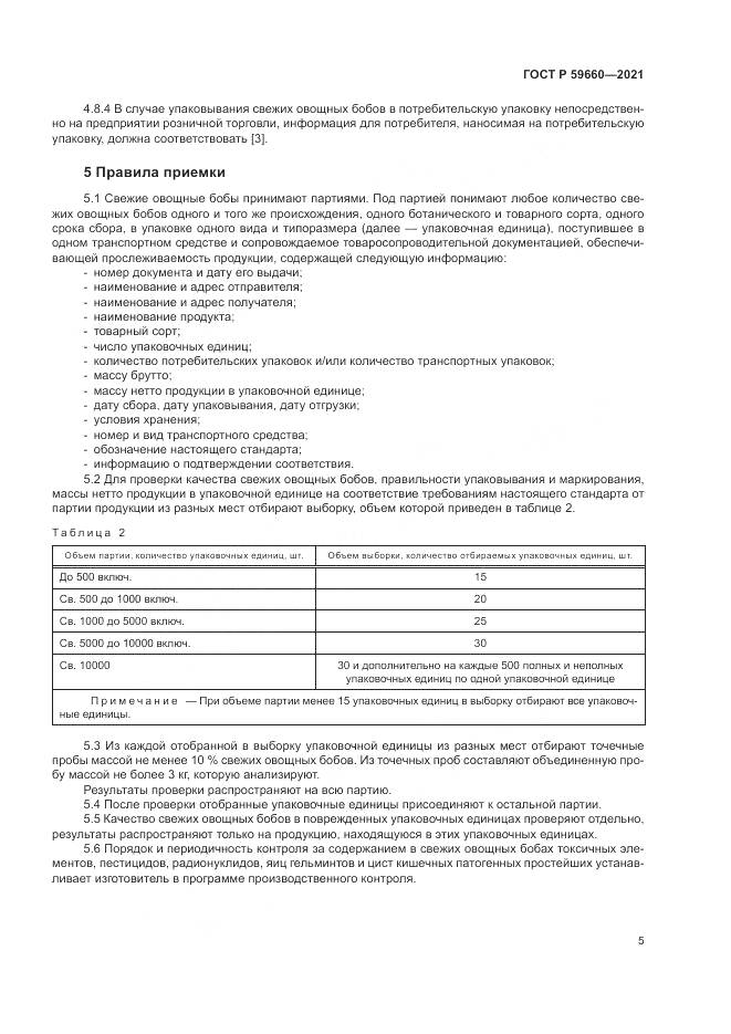 ГОСТ Р  59660-2021, страница 7