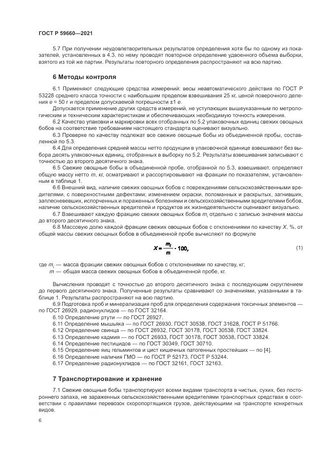 ГОСТ Р  59660-2021, страница 8