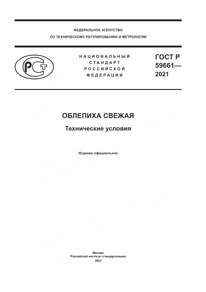 ГОСТ Р  59661-2021, страница 1