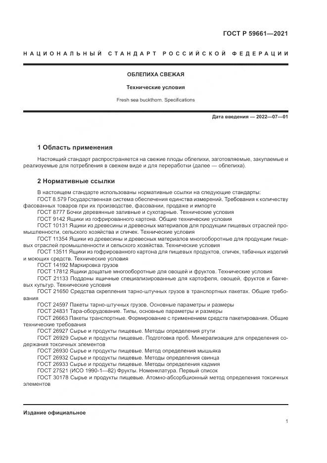 ГОСТ Р  59661-2021, страница 3