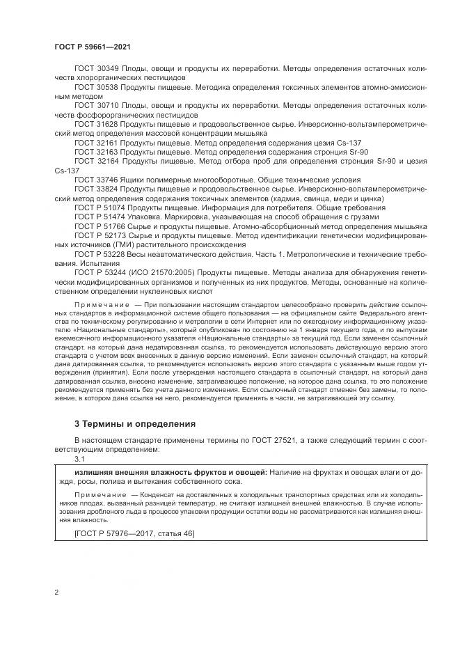 ГОСТ Р  59661-2021, страница 4