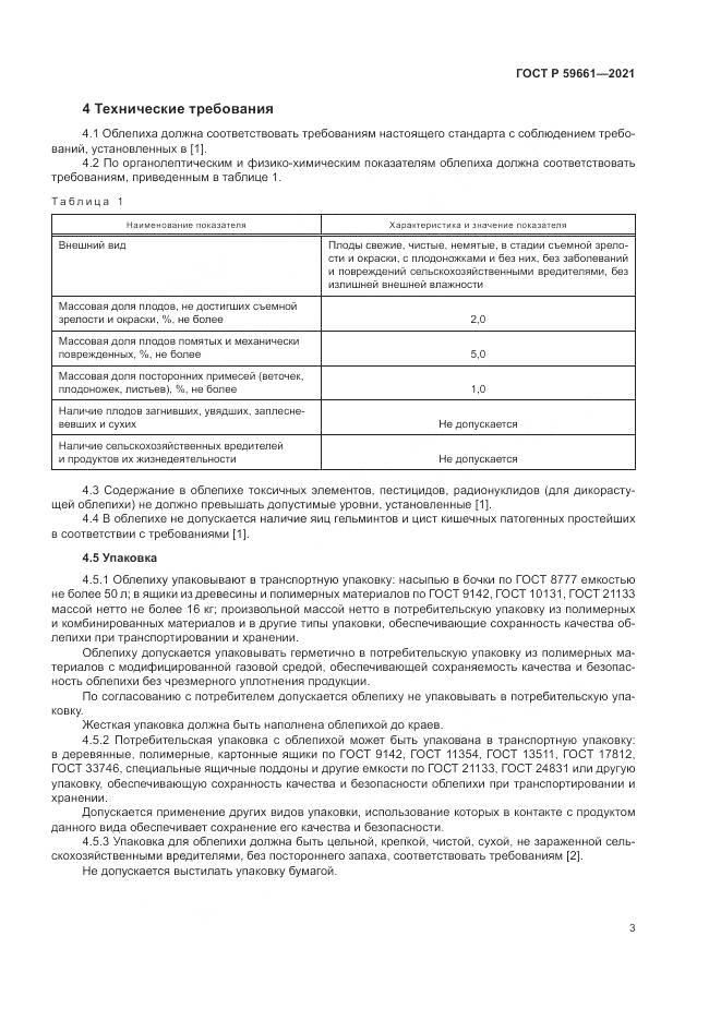 ГОСТ Р  59661-2021, страница 5