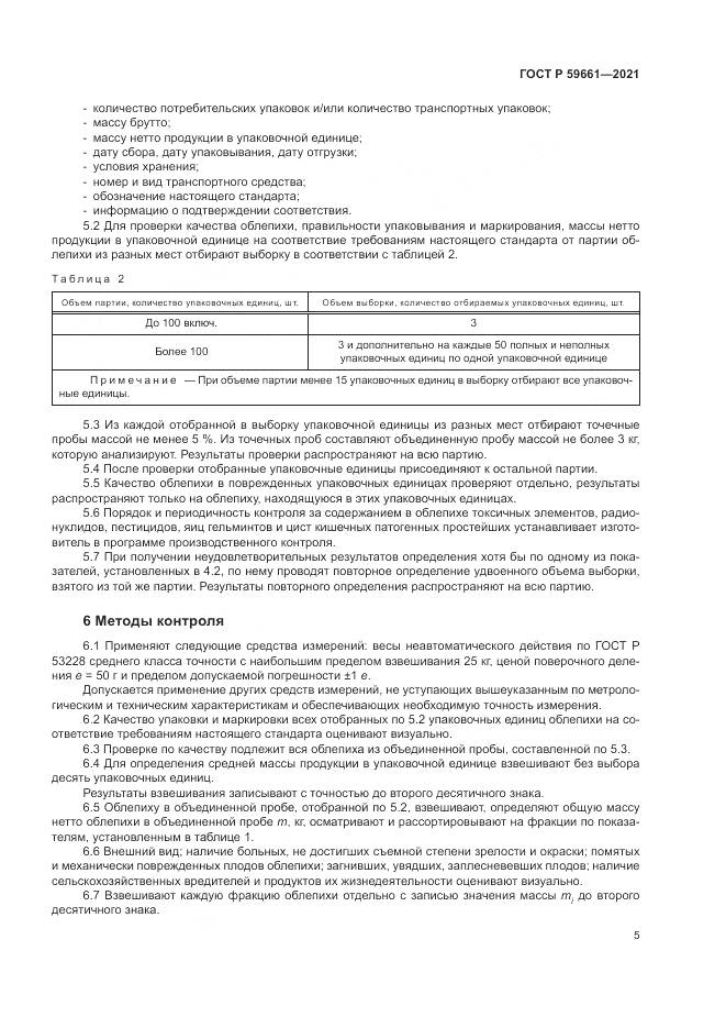 ГОСТ Р  59661-2021, страница 7