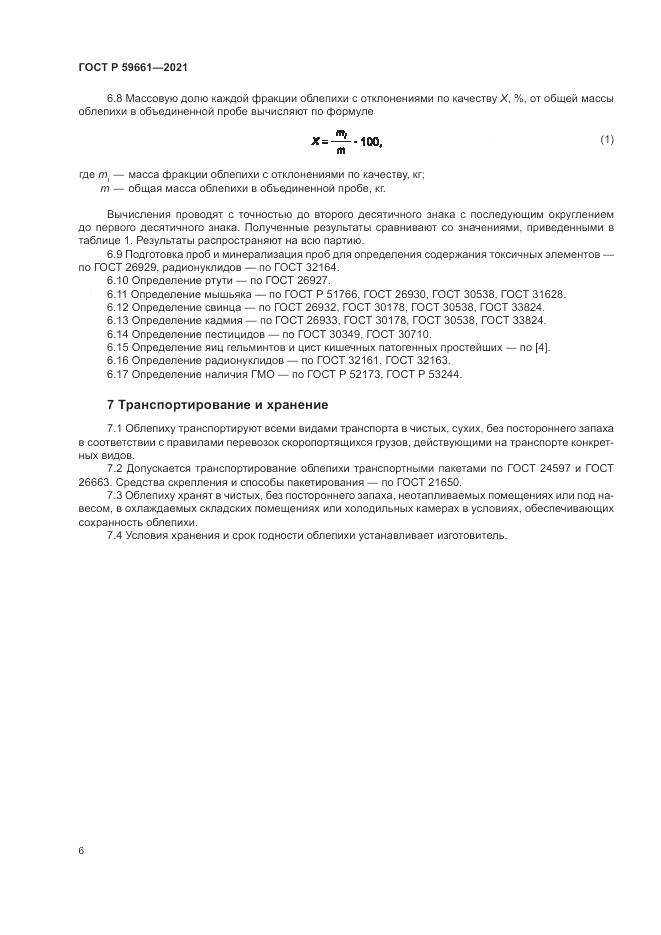 ГОСТ Р  59661-2021, страница 8