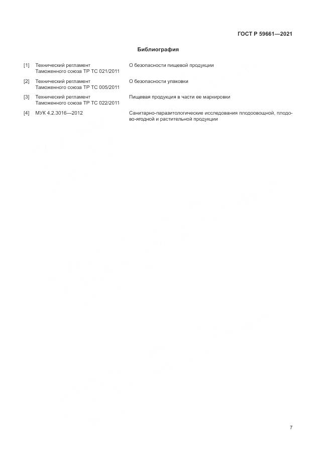 ГОСТ Р  59661-2021, страница 9
