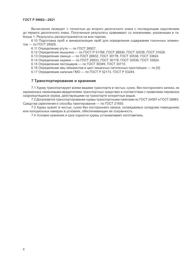 ГОСТ Р  59662-2021, страница 10