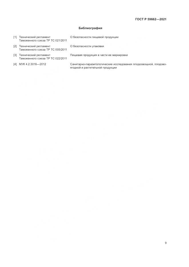 ГОСТ Р  59662-2021, страница 11