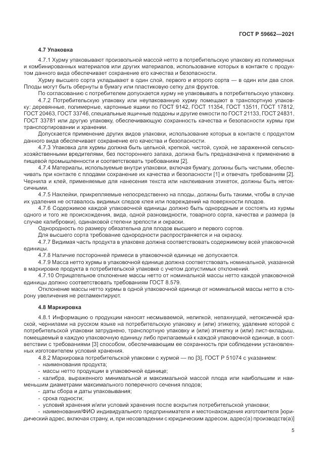 ГОСТ Р  59662-2021, страница 7