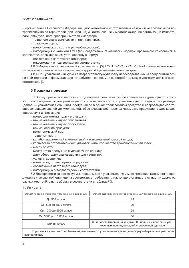 ГОСТ Р  59662-2021, страница 8