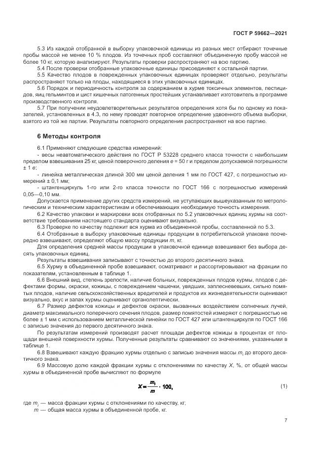 ГОСТ Р  59662-2021, страница 9