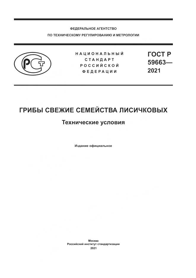 ГОСТ Р  59663-2021, страница 1