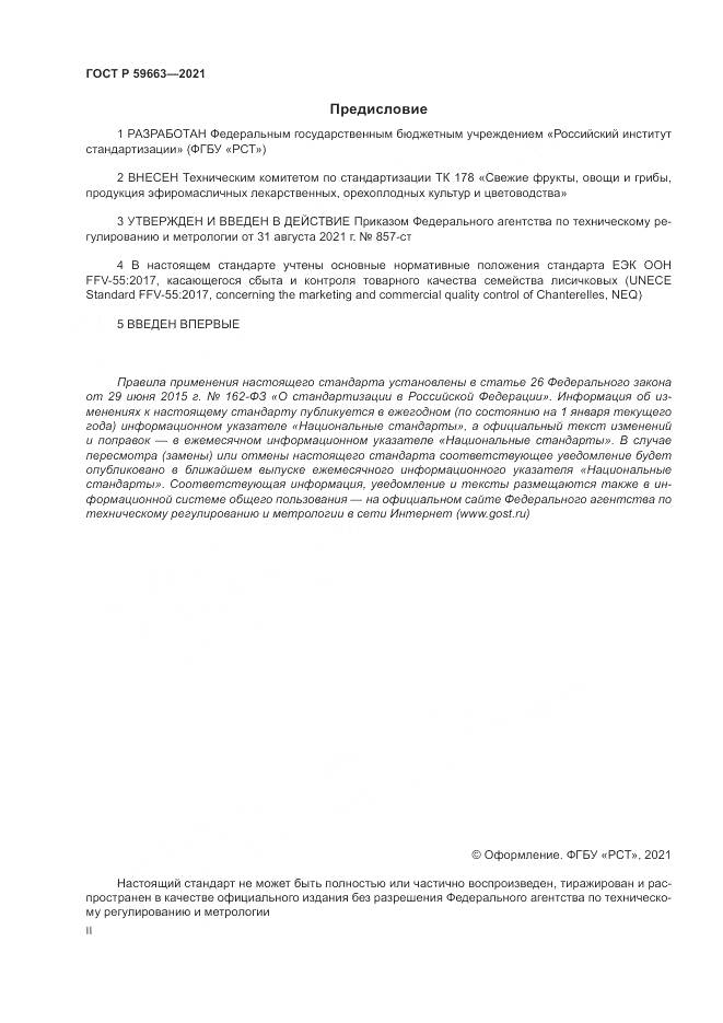 ГОСТ Р  59663-2021, страница 2