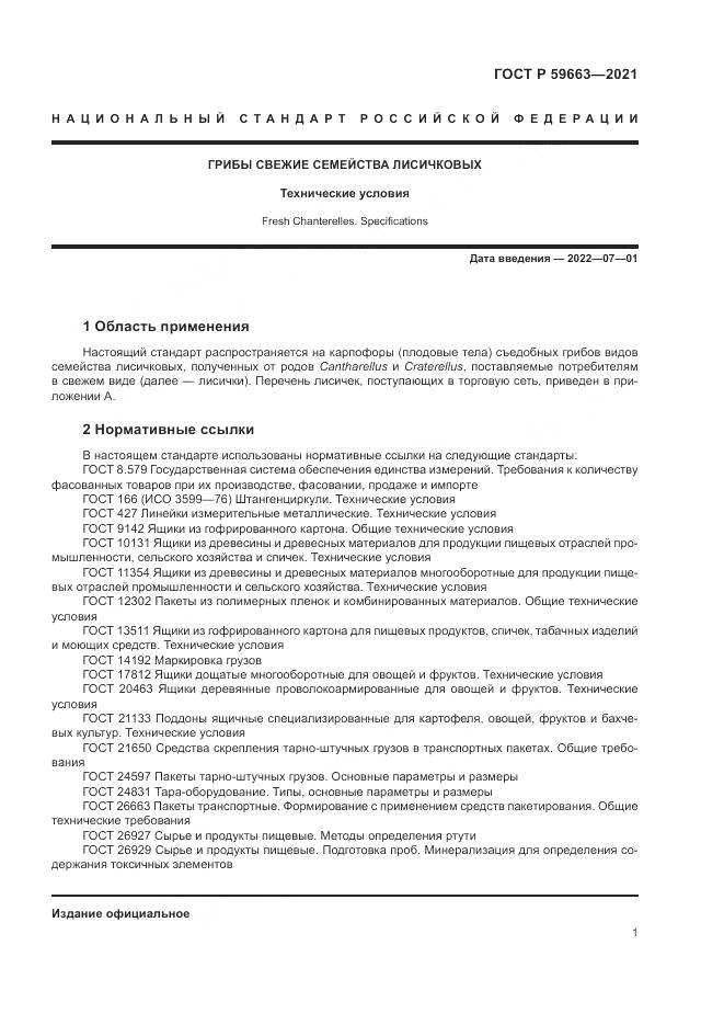 ГОСТ Р  59663-2021, страница 3