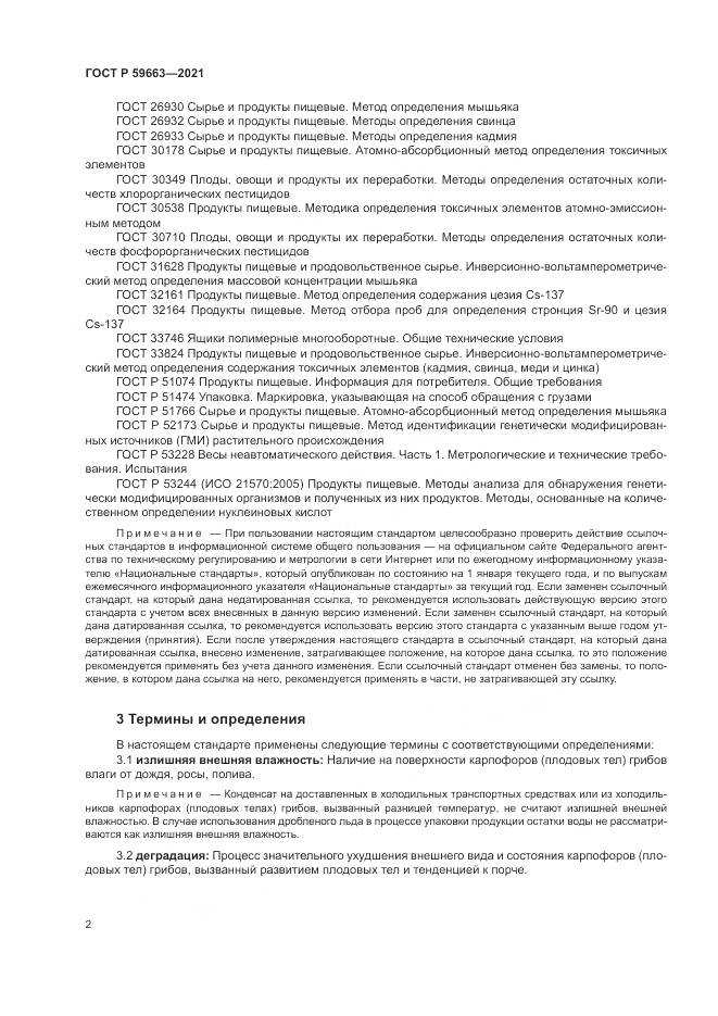 ГОСТ Р  59663-2021, страница 4