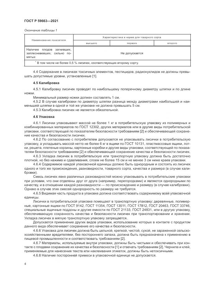 ГОСТ Р  59663-2021, страница 6