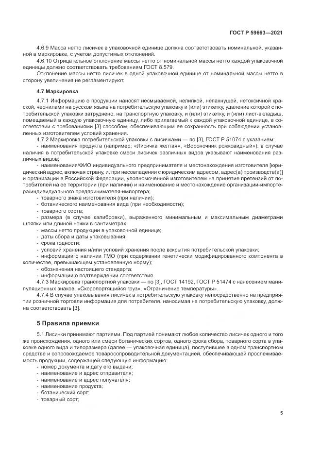 ГОСТ Р  59663-2021, страница 7