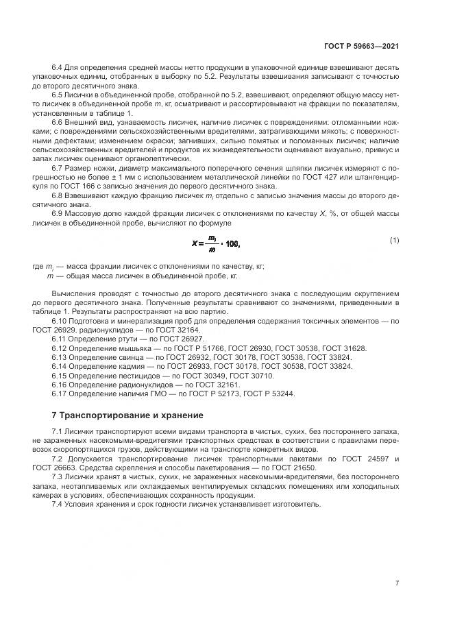 ГОСТ Р  59663-2021, страница 9
