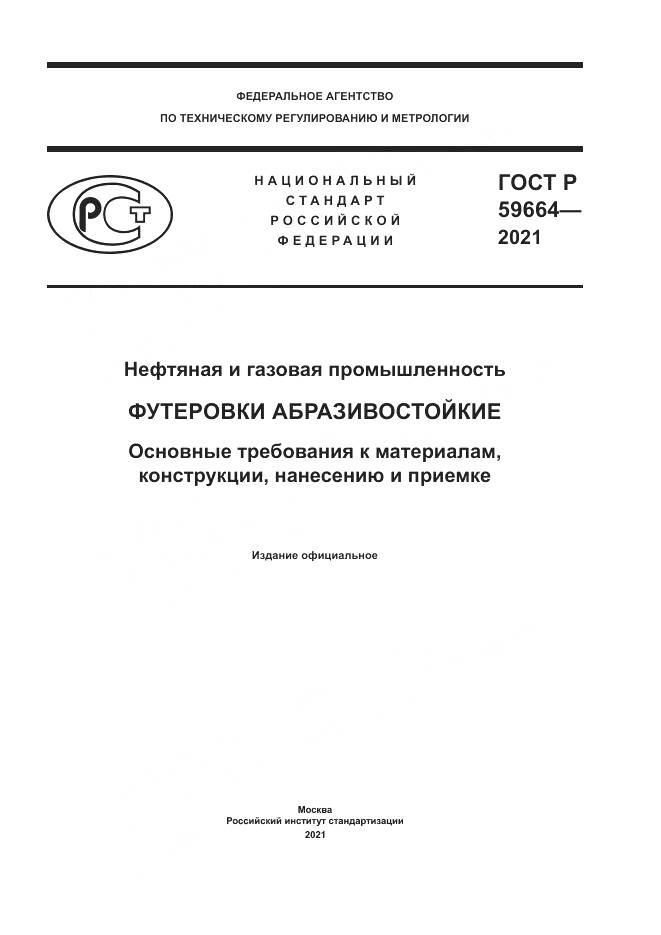 ГОСТ Р  59664-2021, страница 1