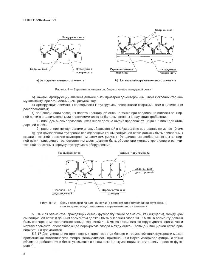 ГОСТ Р  59664-2021, страница 12