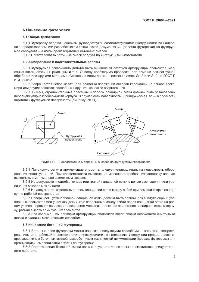 ГОСТ Р  59664-2021, страница 13