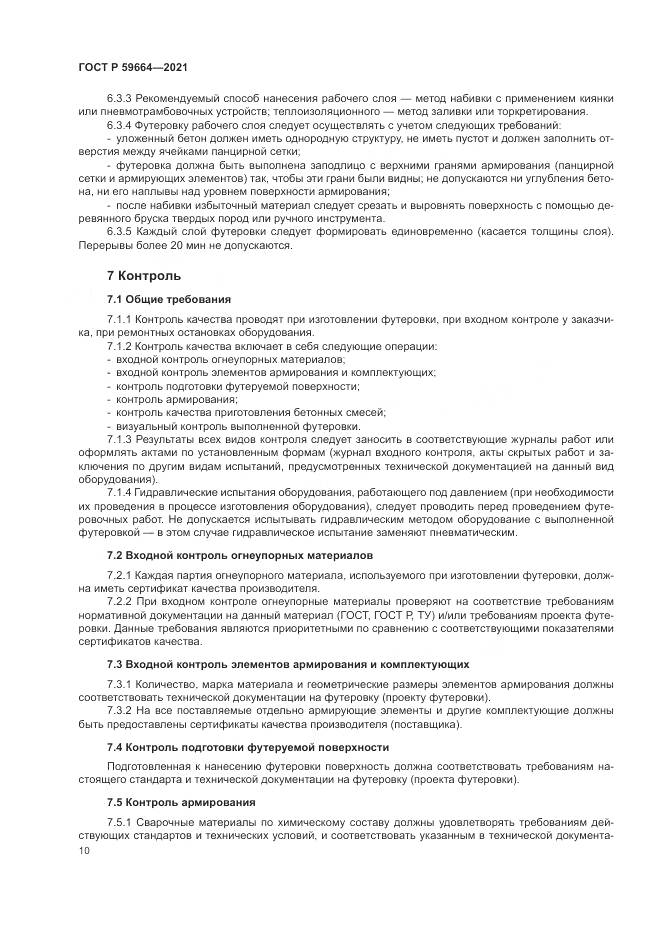 ГОСТ Р  59664-2021, страница 14