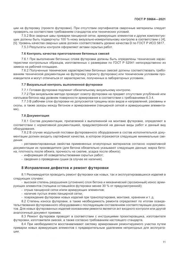 ГОСТ Р  59664-2021, страница 15
