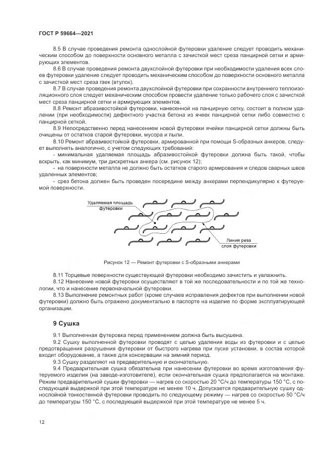 ГОСТ Р  59664-2021, страница 16