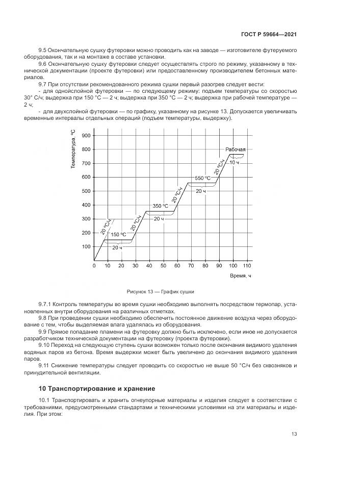 ГОСТ Р  59664-2021, страница 17