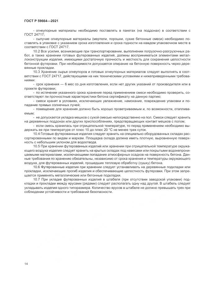 ГОСТ Р  59664-2021, страница 18