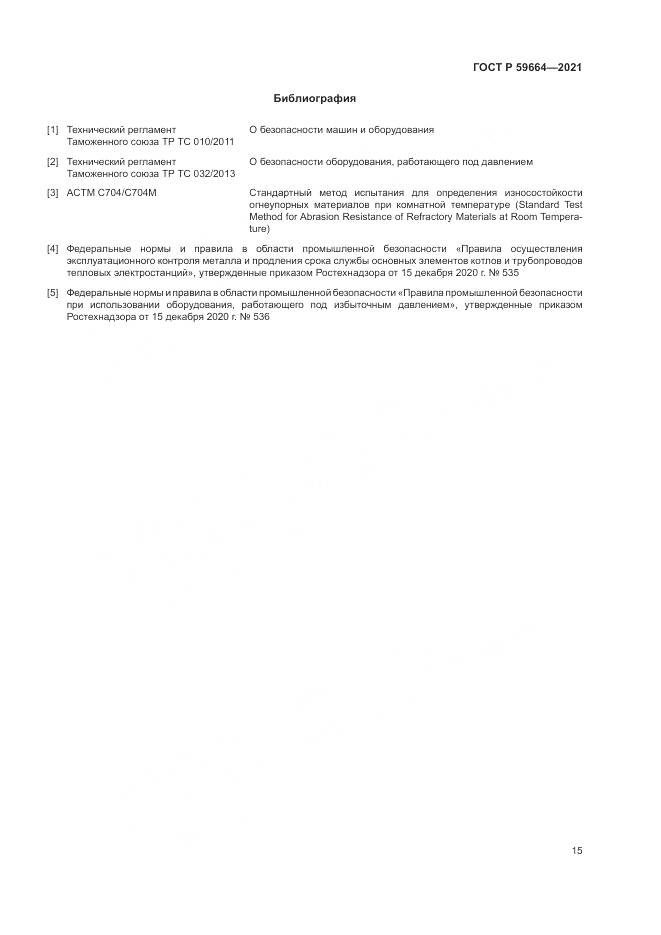 ГОСТ Р  59664-2021, страница 19