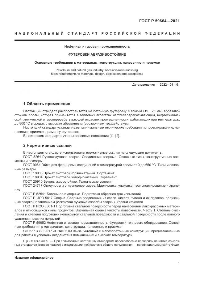 ГОСТ Р  59664-2021, страница 5