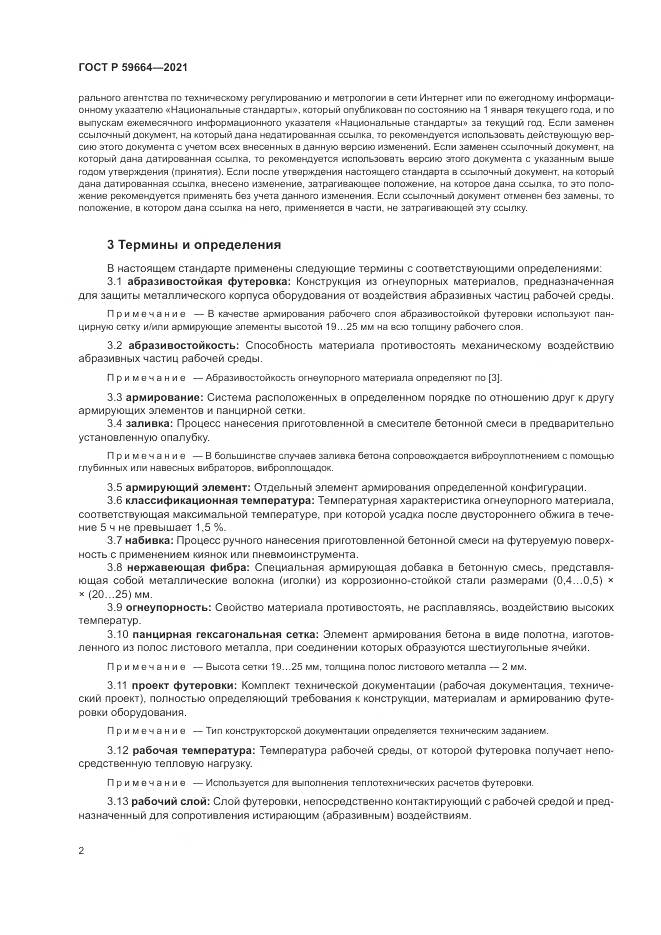 ГОСТ Р  59664-2021, страница 6