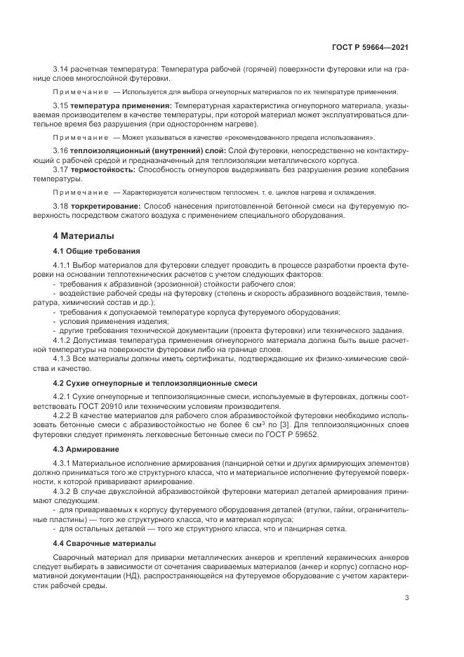 ГОСТ Р  59664-2021, страница 7