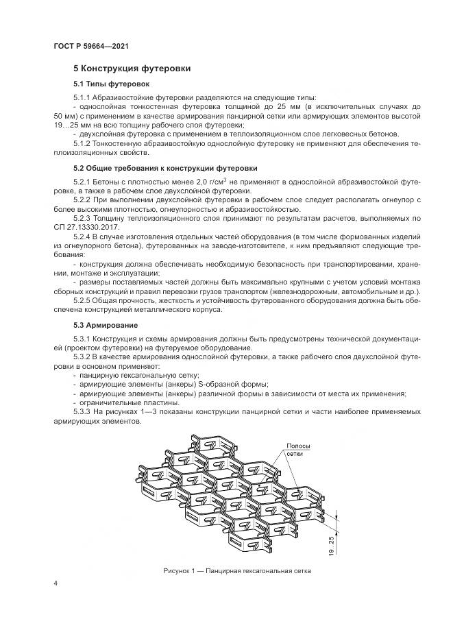 ГОСТ Р  59664-2021, страница 8