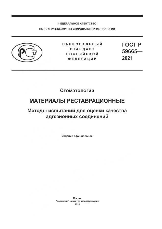 ГОСТ Р  59665-2021, страница 1
