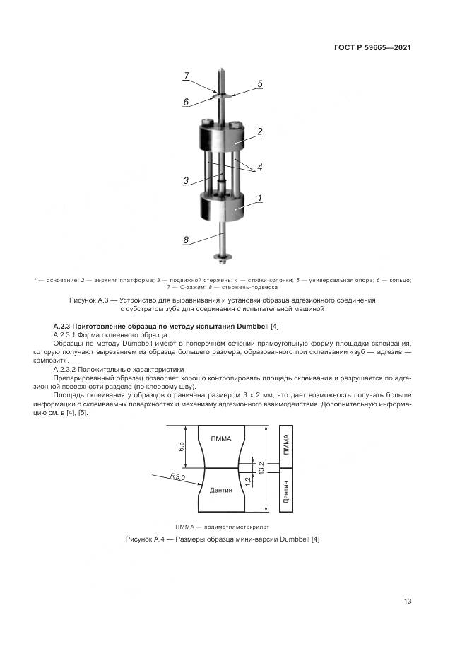 ГОСТ Р  59665-2021, страница 17