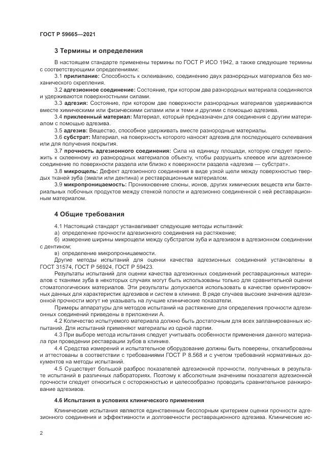 ГОСТ Р  59665-2021, страница 6