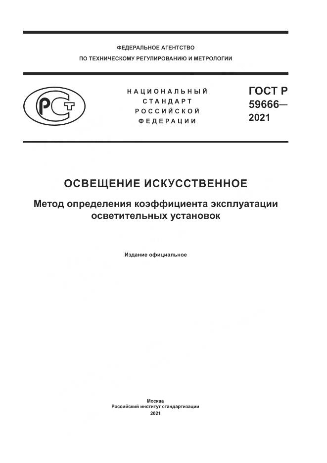 ГОСТ Р  59666-2021, страница 1