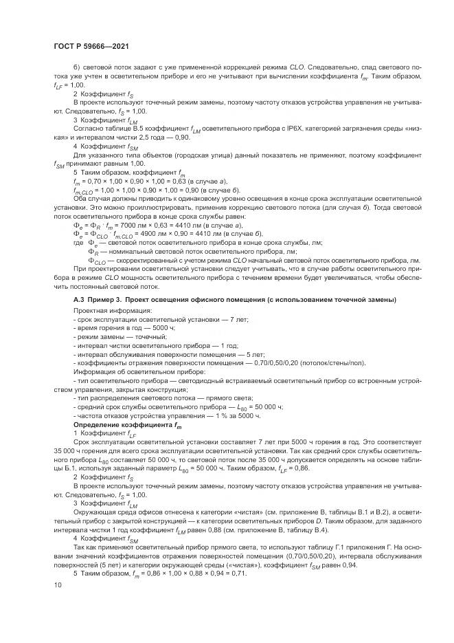 ГОСТ Р  59666-2021, страница 14