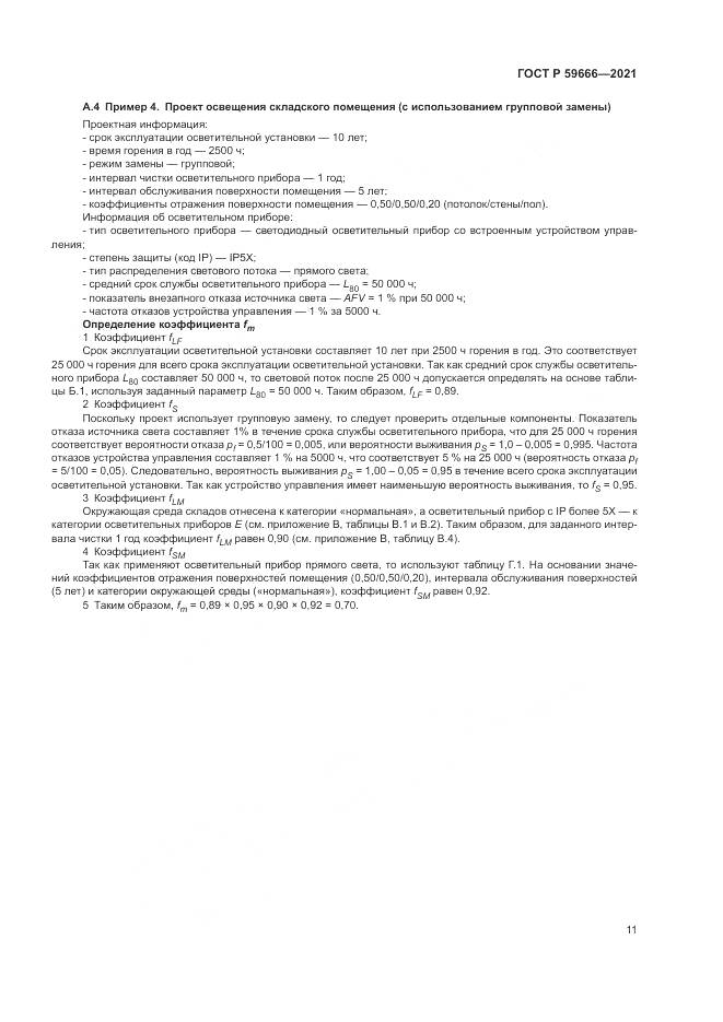 ГОСТ Р  59666-2021, страница 15