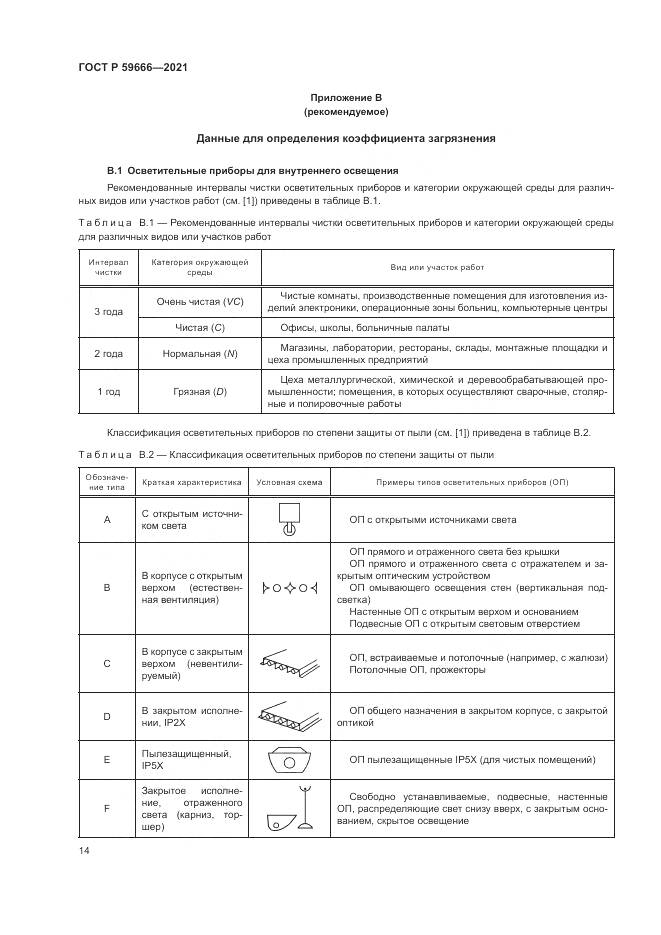 ГОСТ Р  59666-2021, страница 18